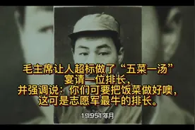 毛主席让人超标做了“五菜一汤”，亲自宴请志愿军最强排长视频封面