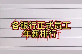 各银行正式员工年薪排行，值得一看视频封面