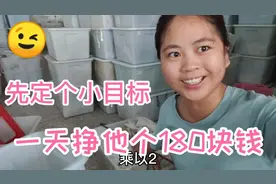 打工妹给自己定个小目标，今天挣180元，完成任务奖励泡面一份😉