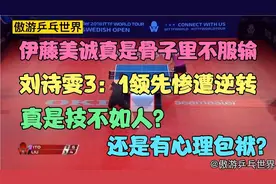 刘诗雯3：1领先惨遭伊藤美诚逆转，真是技不如人还是心理有包袱？视频封面