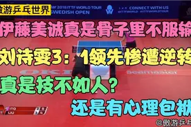 刘诗雯3：1领先惨遭伊藤美诚逆转，真是技不如人还是心理有包袱？视频封面