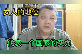 女性的地位代表一个国家的实力，看看国际形势吧！视频封面