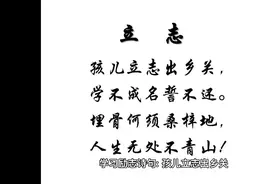 励志诗句：男儿立志出乡关，学不成名誓不还。视频封面
