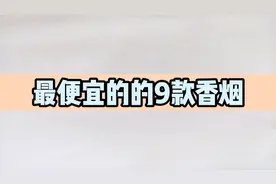 最便宜的的9种香烟，你有抽过哪几种呢？视频封面