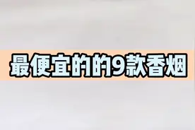 最便宜的的9种香烟，你有抽过哪几种呢？视频封面