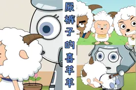 慢羊羊的机器人太坑了，居然让喜羊羊当着全校同学的面尿裤子了！视频封面