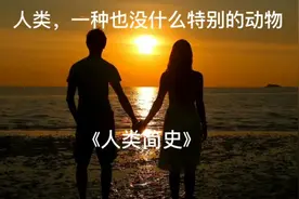 心智提升必看《人类简史》视频封面