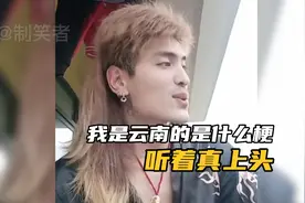 我是云南的是什么梗，多听几遍真是太上头了  大家一起来上分