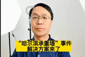 “哈尔滨承重墙”事件 解决方案来了视频封面