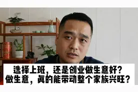 选择上班，还是创业做生意好？做生意，真能带动整个家族兴旺？视频封面