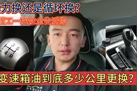 变速箱油究竟多少公里更换对车最好？修理工来告诉你正确答案！视频封面
