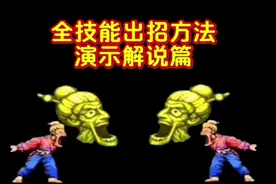 豪血寺一族人物全技能出招方法解说篇视频封面
