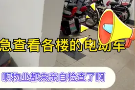 北京市下大命令了！严惩电动车违规停放充电！物业连夜加班检查！视频封面
