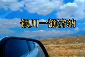 银川至额济纳，沿国道看内蒙古阿拉善的风光，巴适得板。视频封面