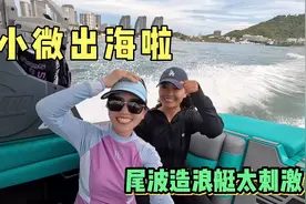 小微自驾海南三亚，想挑战尾波冲浪，看看300万的造浪艇多刺激？视频封面