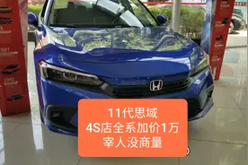 11代新思域，4S店全系加价1万，已开始割韭菜，望消费者理性消费视频封面