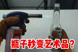 据说把不要钱的酒瓶用火烧一下，钳子随便一拉！就能秒变艺术品？视频封面