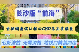 长沙版“前海”坐拥湖南滨江核心CPD的高品质楼盘七折法拍地铁口视频封面