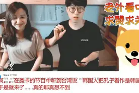街头采访孔子是哪国人时，韩国网友是何种反应？视频封面
