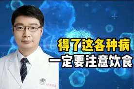 心脏不好少吃盐，糖尿病少吃碳水，痛风少吃海鲜，肾不好少吃什么视频封面