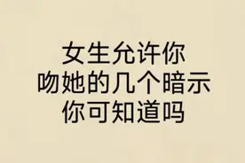女生允许你吻她的几个暗示，你可知道吗？视频封面