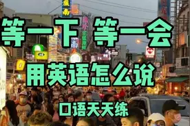 每日英语 等一下 等一会 用英语怎么说 口语天天练视频封面