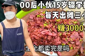 河南00后小伙卖小吃，15岁辍学摆摊，每天出摊3小时赚3000元视频封面
