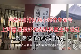 早起5点排队2小时挂号上海青浦最好的皮肤科专家陈造红医生视频封面