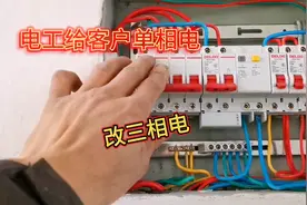 两个电工运用高超的穿线技术，顺利的给客户单相电改成三相电