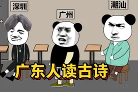 听听广东人读古诗，太搞笑了视频封面