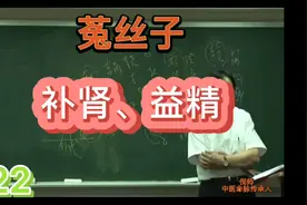 中医文化：第22集:菟丝子-补肾、固精、安胎、明目视频封面