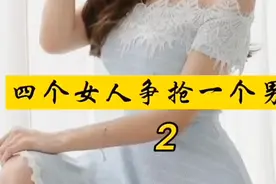 四个女人和一个男渣的故事！视频封面