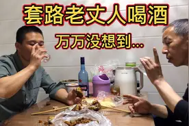买俩个熏猪蹄子套路老丈人喝酒，看看老丈人的酒量，结果竟然..视频封面