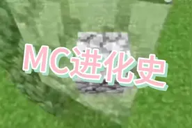 老玩家快来回顾我的世界刚发布的样子吧，MC老版本进化史