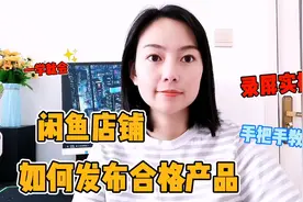 闲鱼如何发布合格产品，实操视频，手把手教你