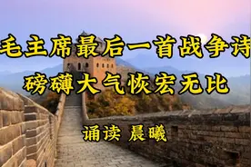 毛主席最好一首战争诗磅礴大气恢宏无比一起欣赏视频封面