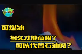 中国可燃冰储量全球第一，开采有多难，2030年可商业性开发？视频封面