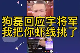 石家庄狗磊霸气回应宇将军：我把你虾线挑了！视频封面