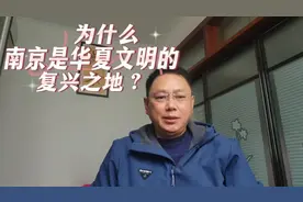 古都南京3：为什么说南京是华夏文明的复兴之地？