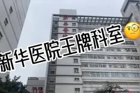 上海新华医院王牌科室🧐视频封面