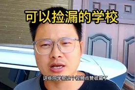 不到一本线，依然有机会捡漏这些一本大学，新疆的孩子太有福了视频封面