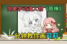 简单学画动漫人物二次元手游原神一分钟教你画可爱小萝莉可莉