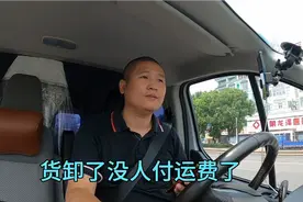 货卸了没人付运费，发货的说到付，收货的说发货的付视频封面