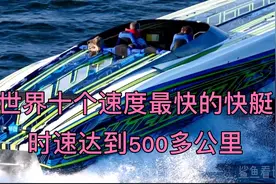 盘点世界十个速度最快的快艇，第一名最高时速达到510多公里视频封面