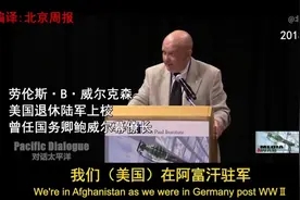 美国驻军阿富汗的真相！