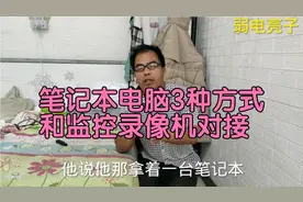笔记本电脑3种方式和监控录像机对接，没有显示器，其他设备也可