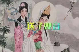 送子观音菩萨视频封面