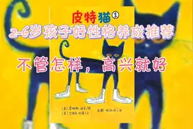 绘本阅读：脏鞋子：教会孩子乐观心态，认识颜色，也丰富了想象力视频封面