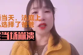 离婚当天。法庭上。8岁女儿选择了爸爸，我当场崩溃视频封面
