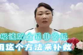 极速版金币越来越少，用这个方法来补救！